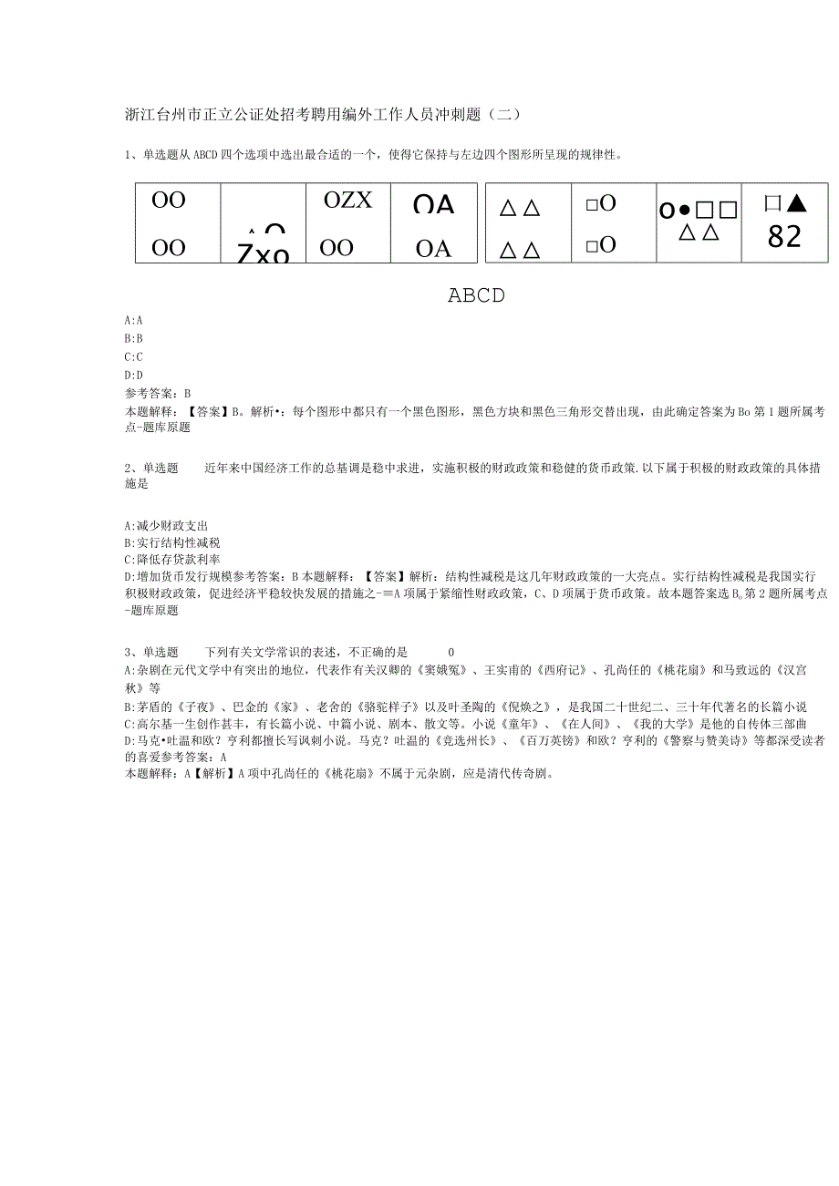 浙江台州市正立公证处招考聘用编外工作人员冲刺题二.docx_第1页