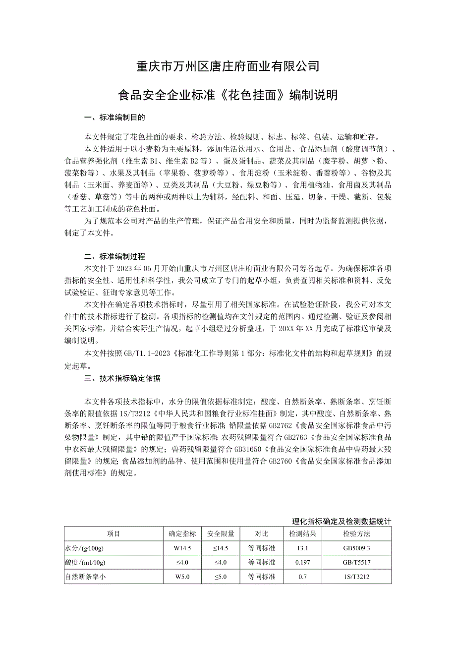 重庆市万州区唐庄府面业有限公司食品安全企业标准《花色挂面》编制说明.docx_第1页