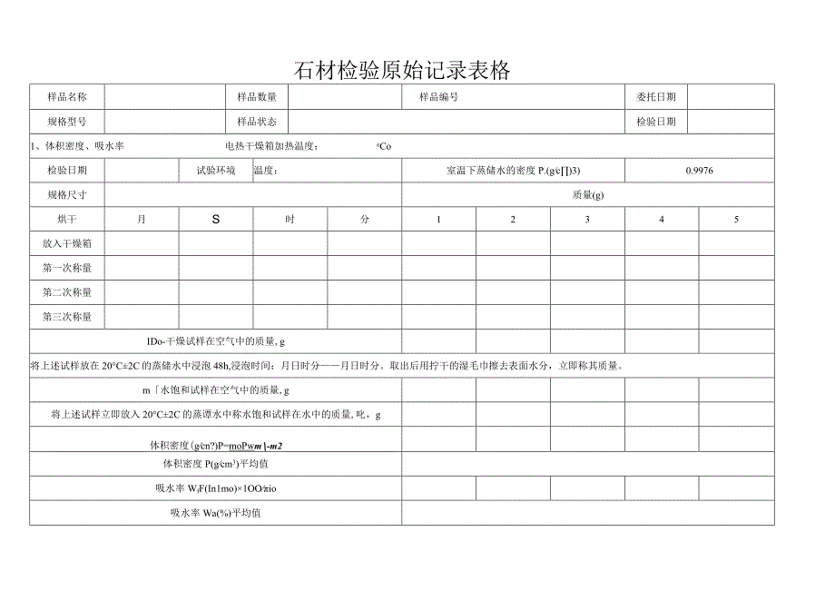 石材检验原始记录表格.docx_第1页