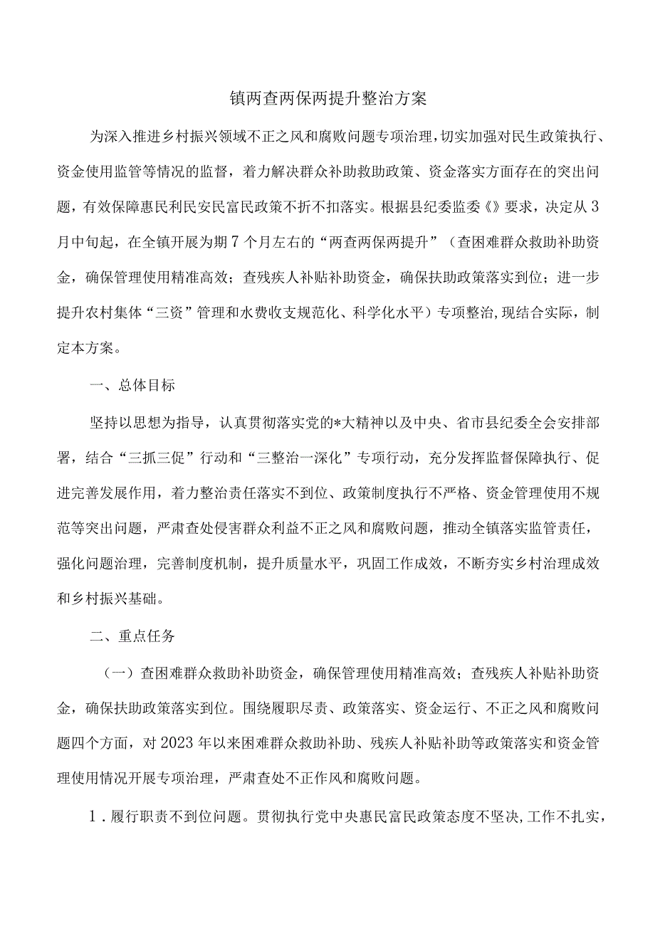 镇两查两保两提升整治方案.docx_第1页