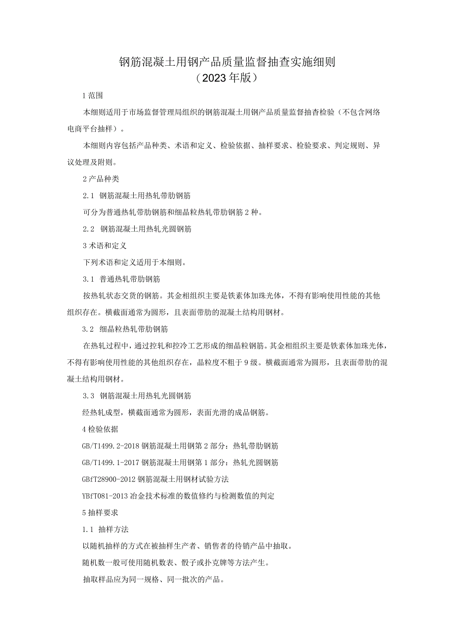 钢筋混凝土用钢产品质量监督抽查实施细则2023年版.docx_第1页