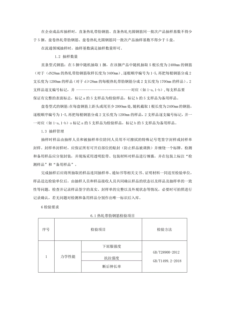 钢筋混凝土用钢产品质量监督抽查实施细则2023年版.docx_第2页