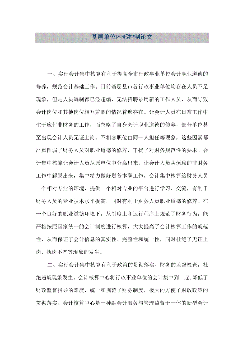 精品文档基层单位内部控制论文整理版.docx_第1页