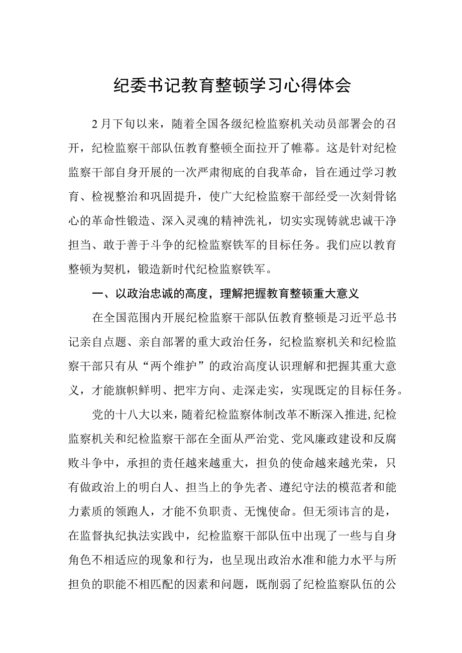 纪委书记教育整顿学习心得体会精选三篇范本.docx_第1页