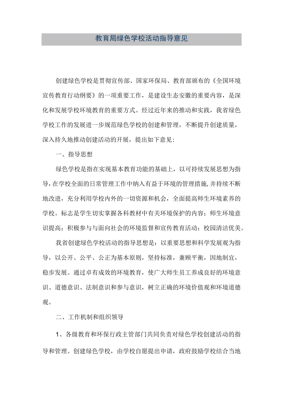 精品文档教育局绿色学校活动指导意见整理版.docx_第1页