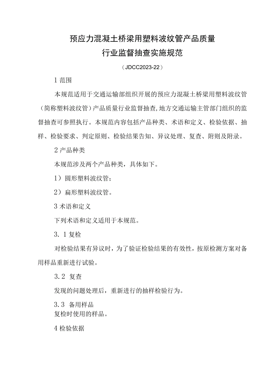 预应力混凝土桥梁用塑料波纹管产品质量行业监督抽查实施规范.docx_第1页