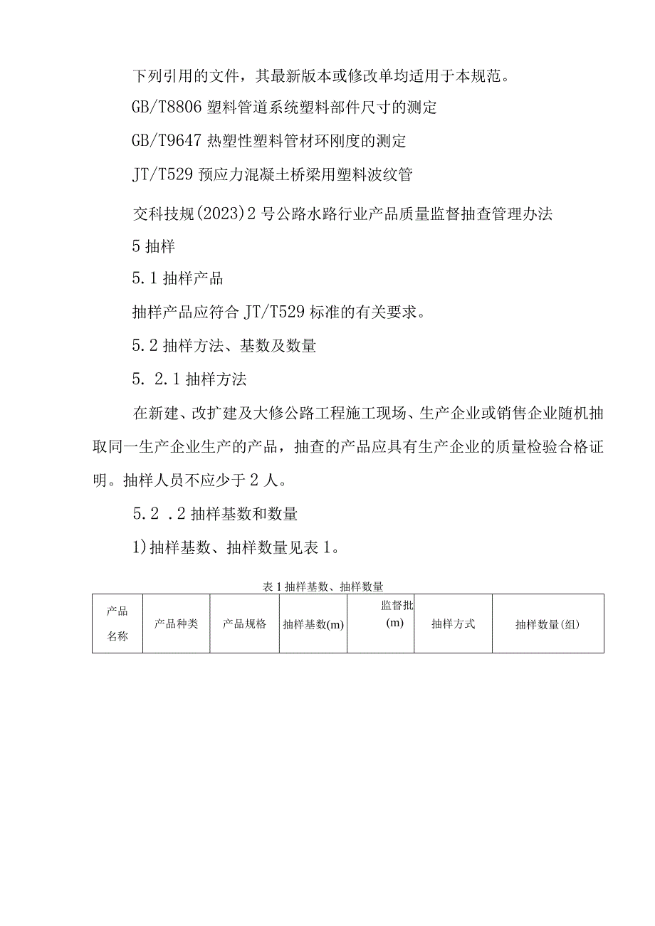 预应力混凝土桥梁用塑料波纹管产品质量行业监督抽查实施规范.docx_第2页