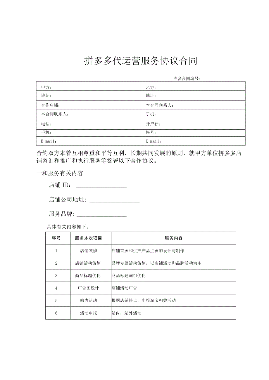 电商代运营合同.docx_第1页