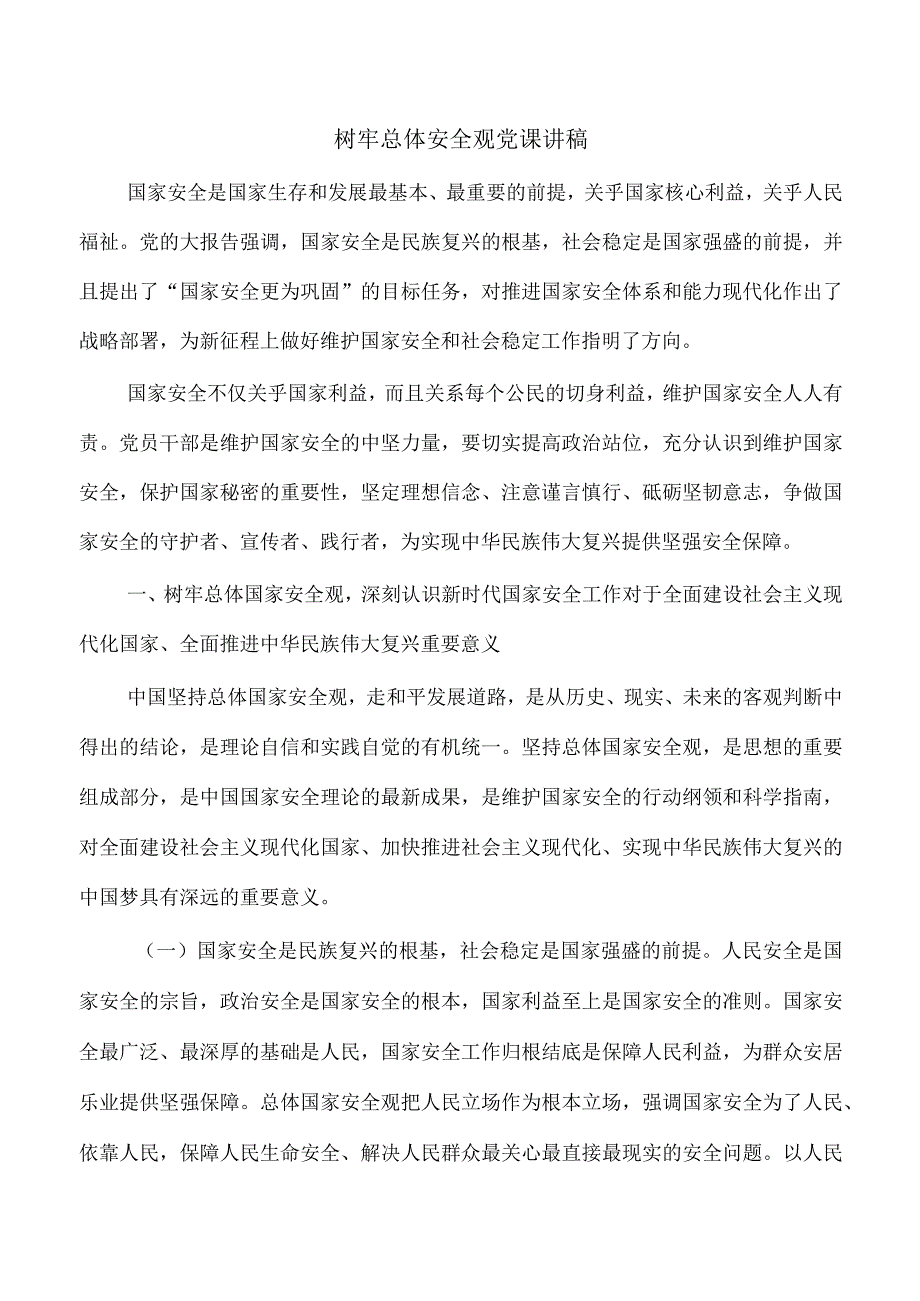 树牢总体安全观党课讲稿.docx_第1页