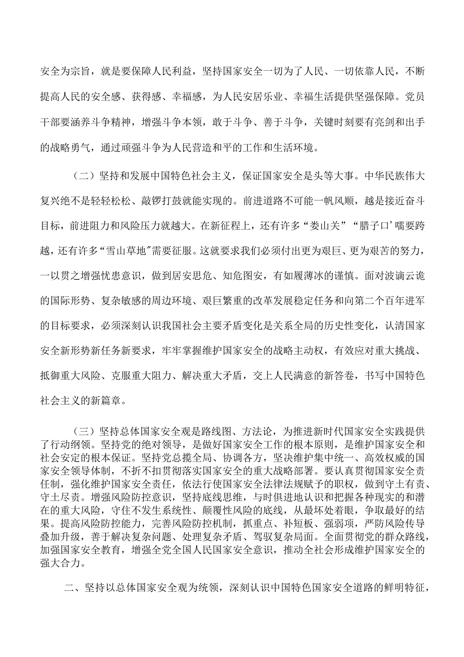 树牢总体安全观党课讲稿.docx_第2页