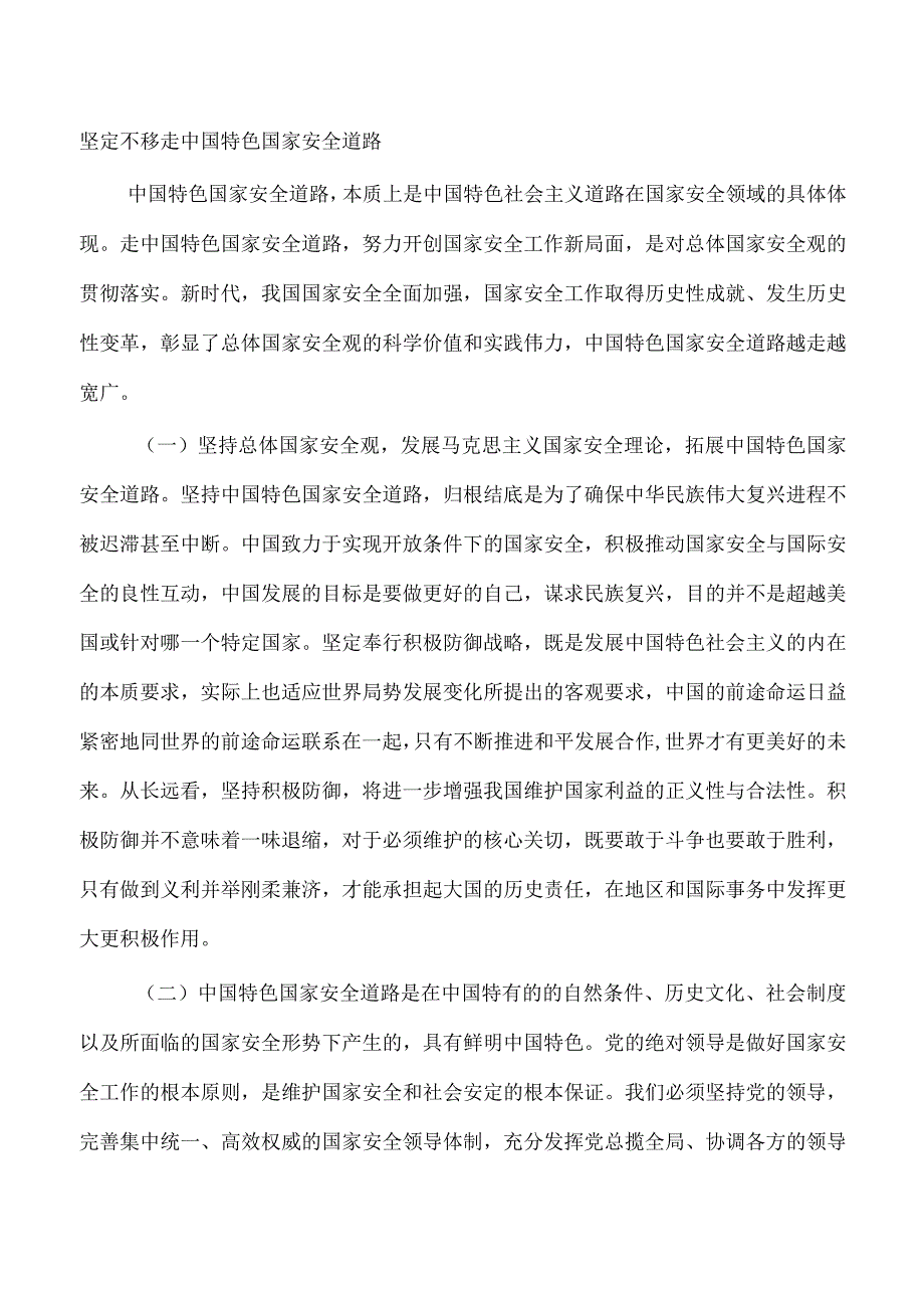 树牢总体安全观党课讲稿.docx_第3页