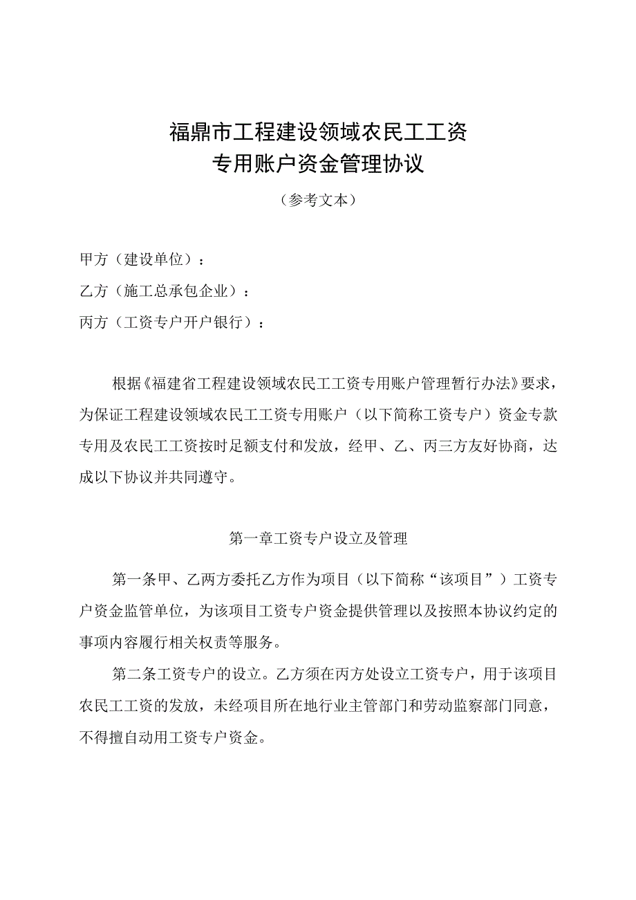 福鼎市工程建设领域农民工工资专用账户资金管理协议.docx_第1页