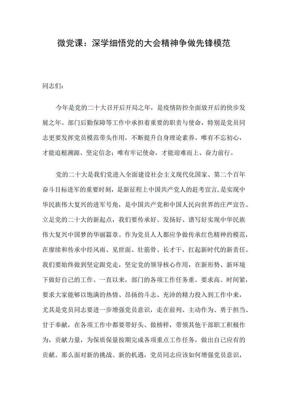 微党课：深学细悟党的大会精神 争做先锋模范.docx_第1页