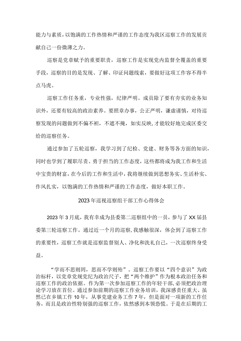 新区2023年纪检巡察组巡检工作个人心得体会 汇编9份_001.docx_第2页