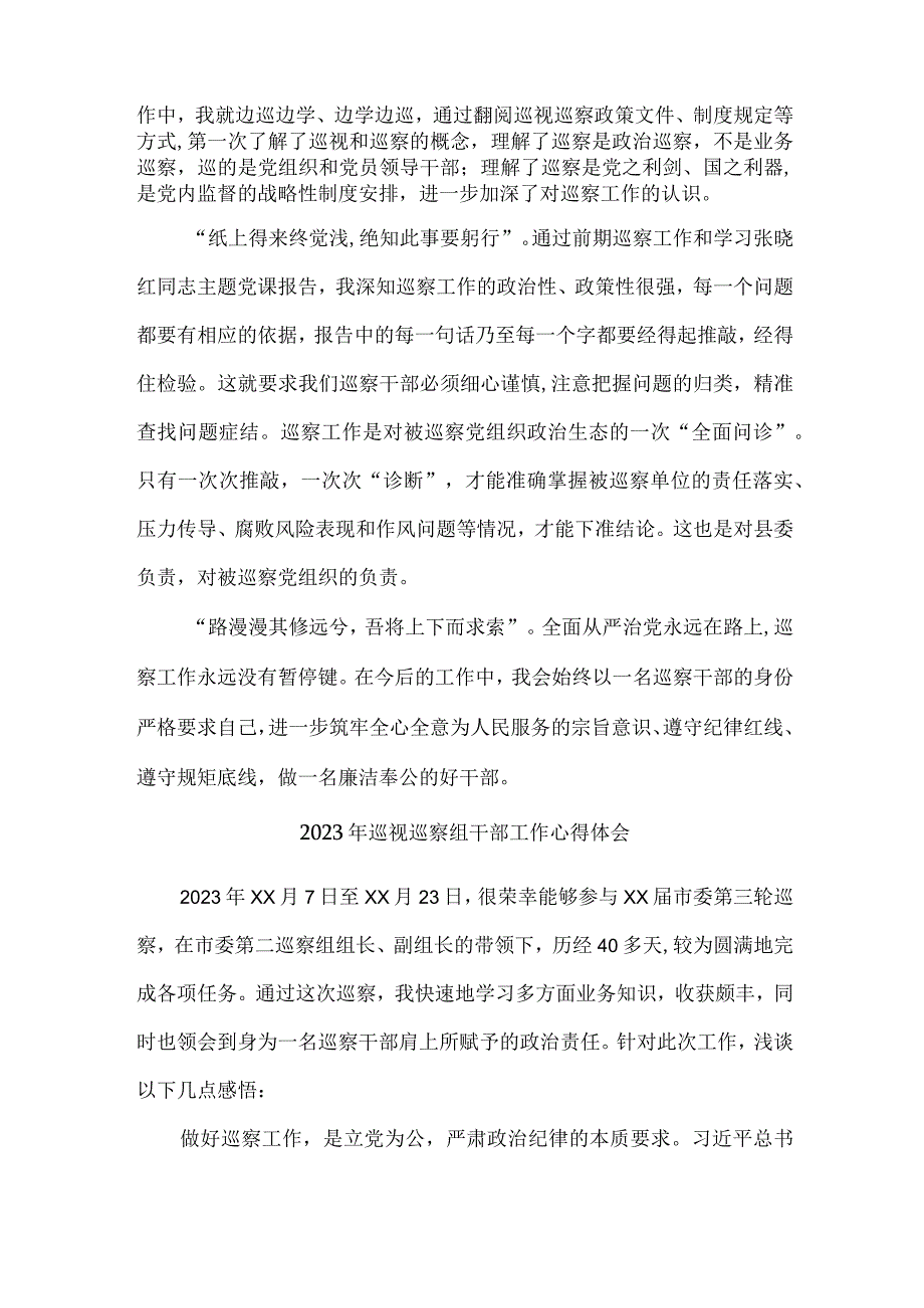 新区2023年纪检巡察组巡检工作个人心得体会 汇编9份_001.docx_第3页