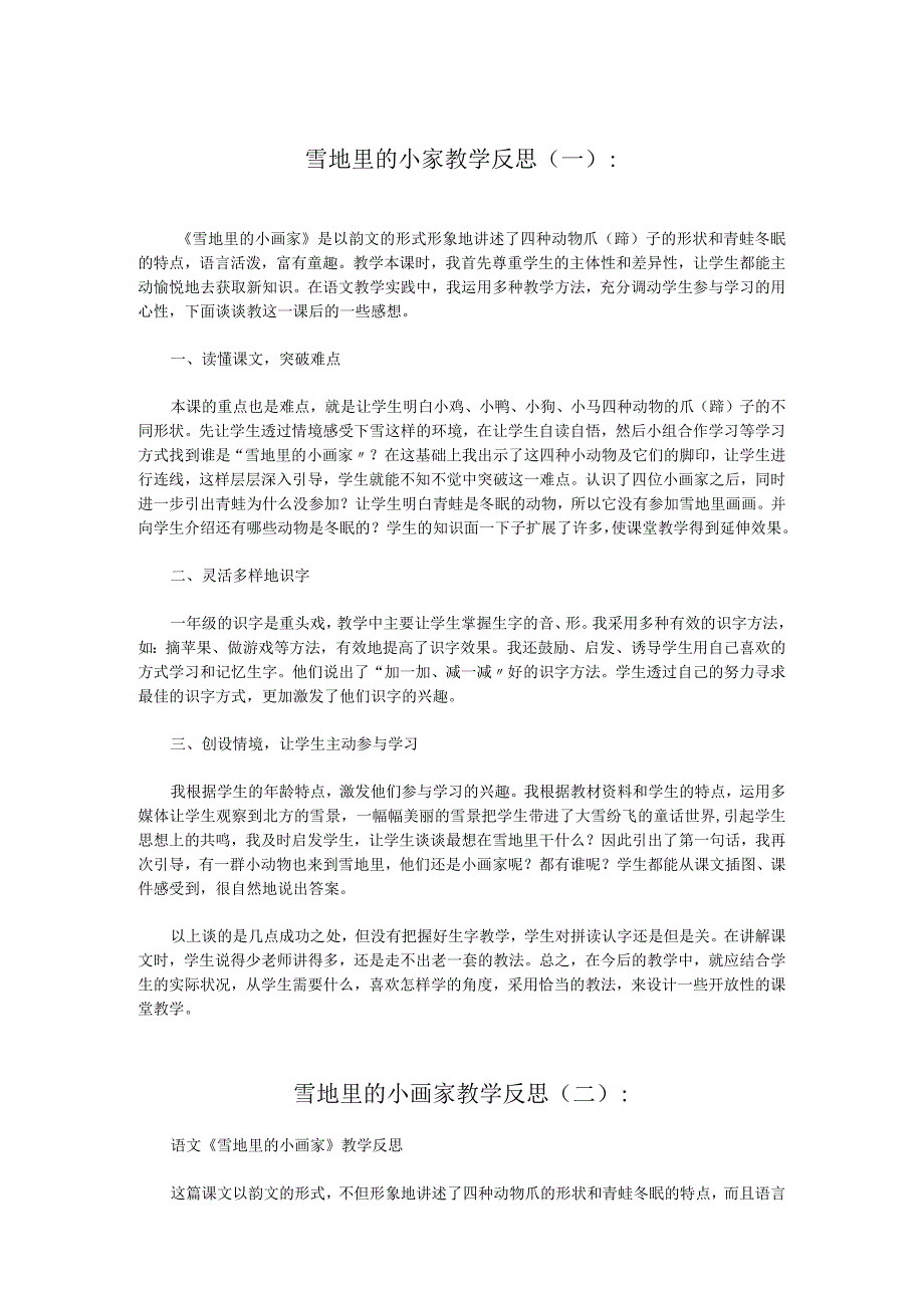 雪地里的小家教学反思三篇.docx_第1页