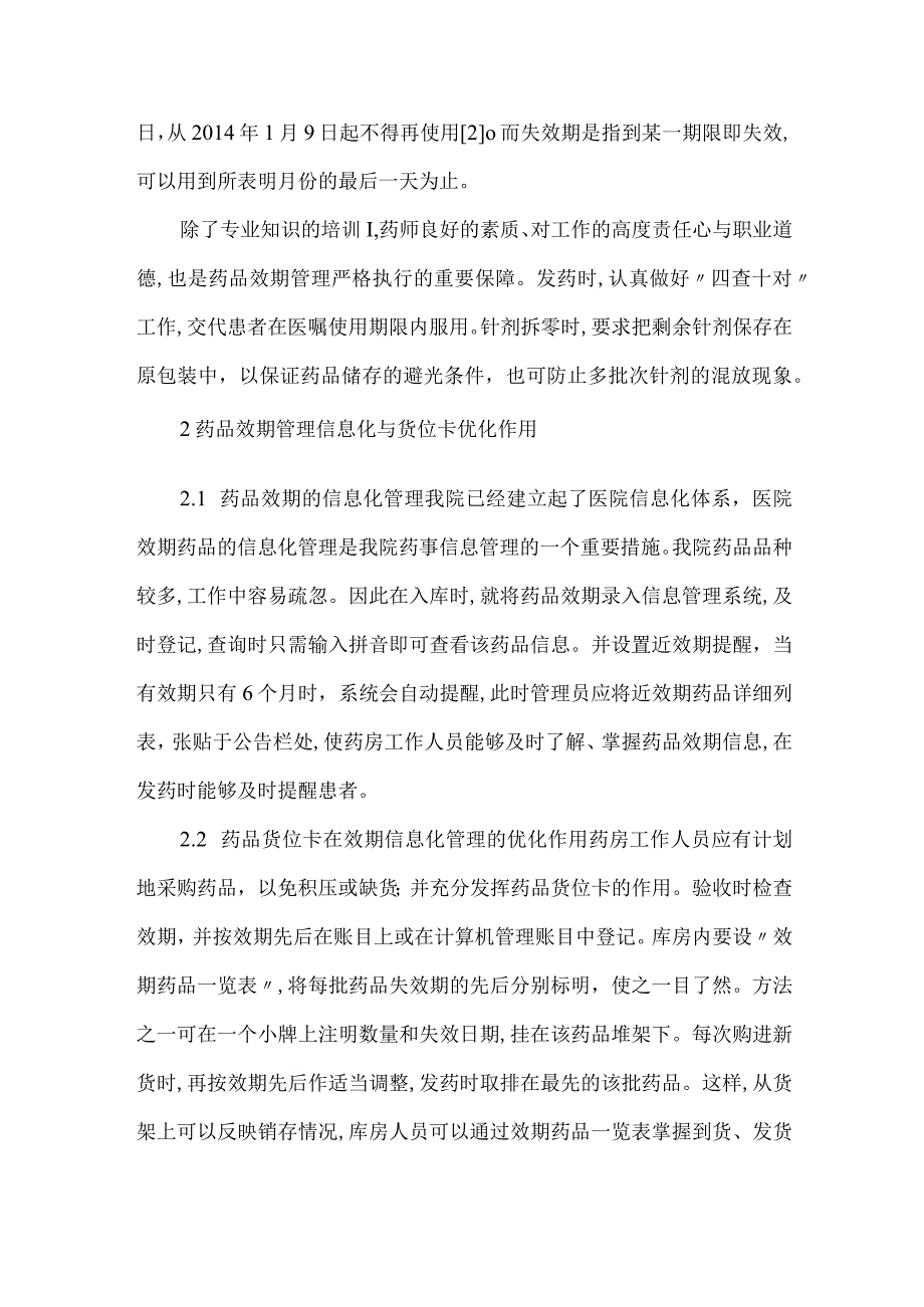 精品文档基层医院药房药品效期管理的问题和方式整理版.docx_第2页