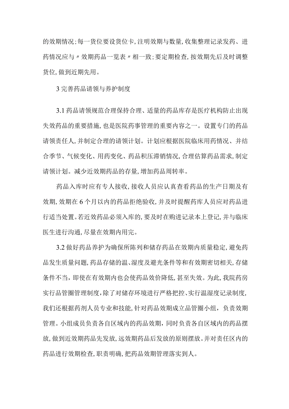 精品文档基层医院药房药品效期管理的问题和方式整理版.docx_第3页