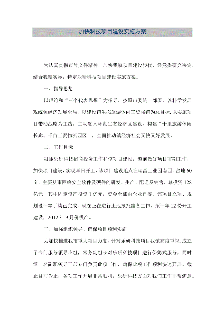 精品文档加快科技项目建设实施方案整理版.docx_第1页