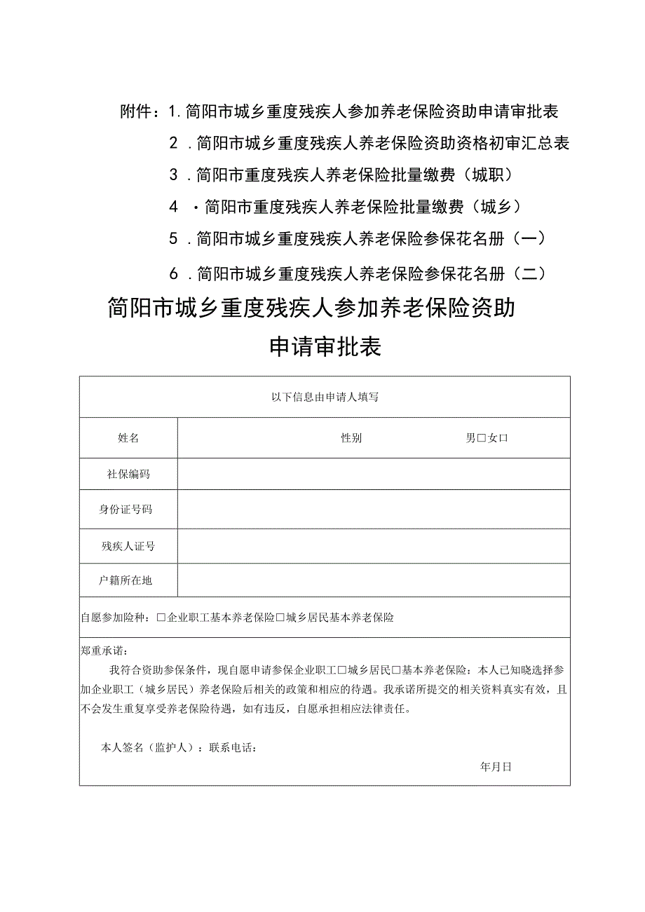 简阳市城乡重度残疾人参加养老保险资助申请审批表.docx_第1页