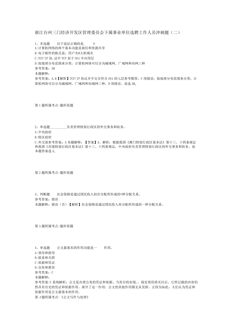 浙江台州三门经济开发区管理委员会下属事业单位选聘工作人员冲刺题二.docx_第1页