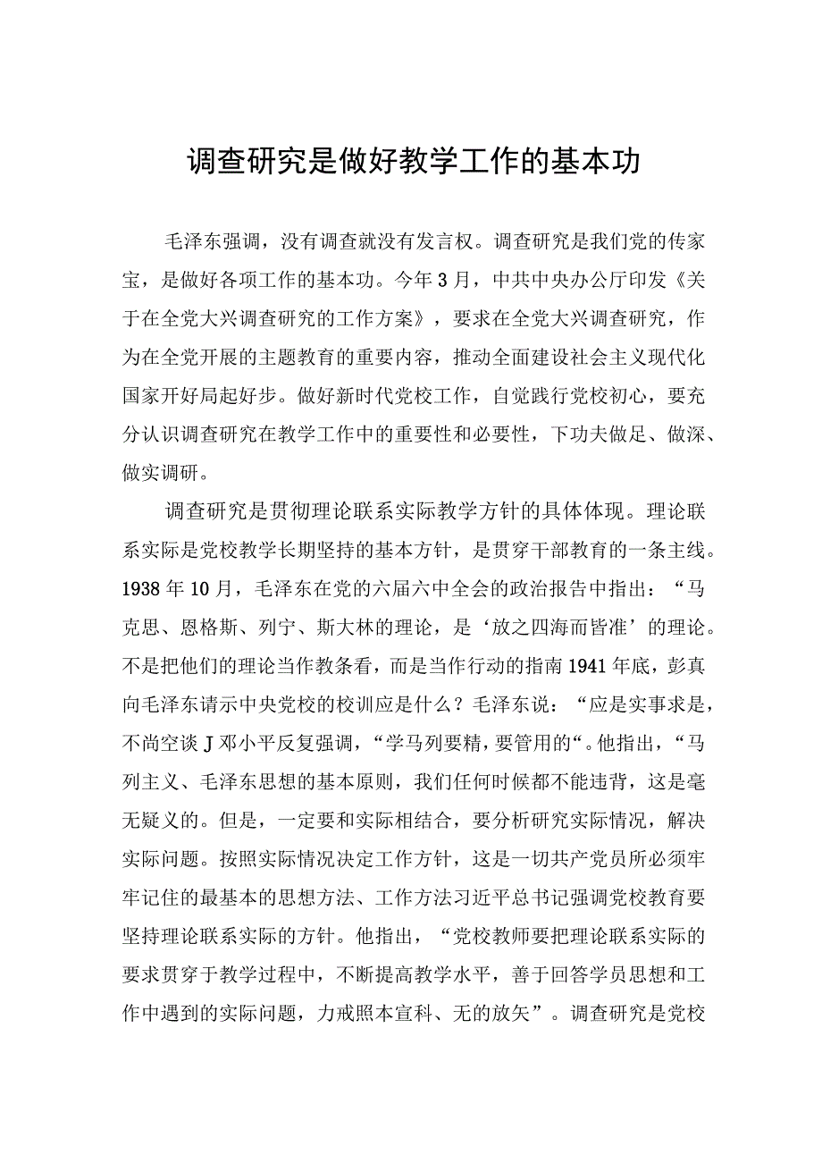 调查研究是做好教学工作的基本功.docx_第1页