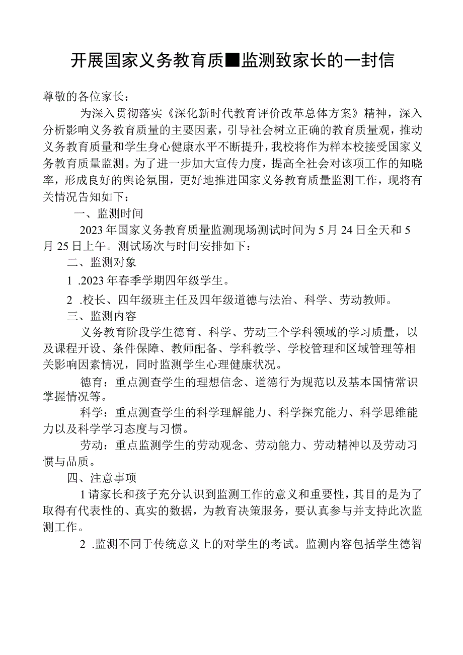 开展国家义务教育质量监测致家长的一封信.docx_第1页