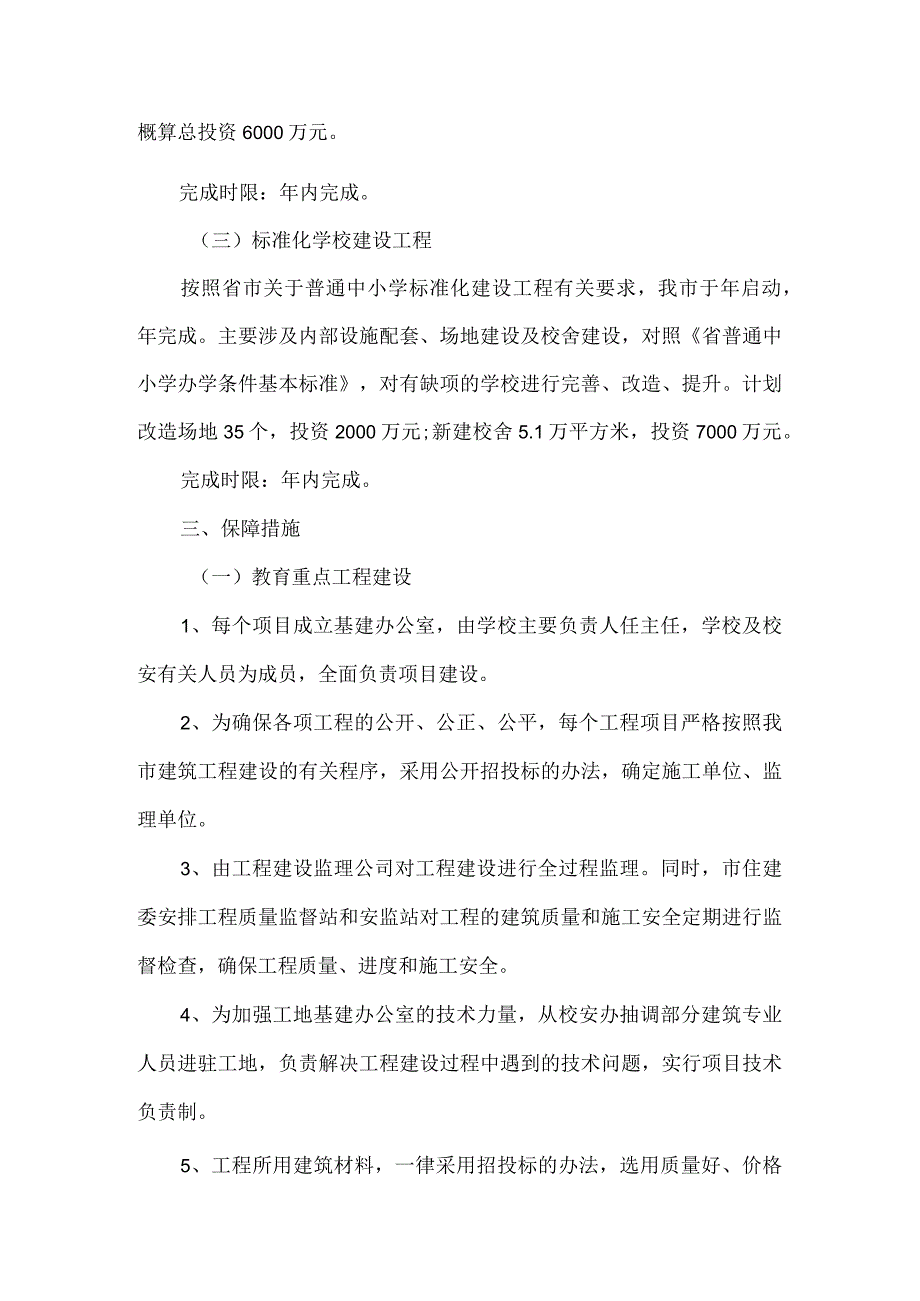 精品文档教育局校舍建设工作方案整理版.docx_第3页