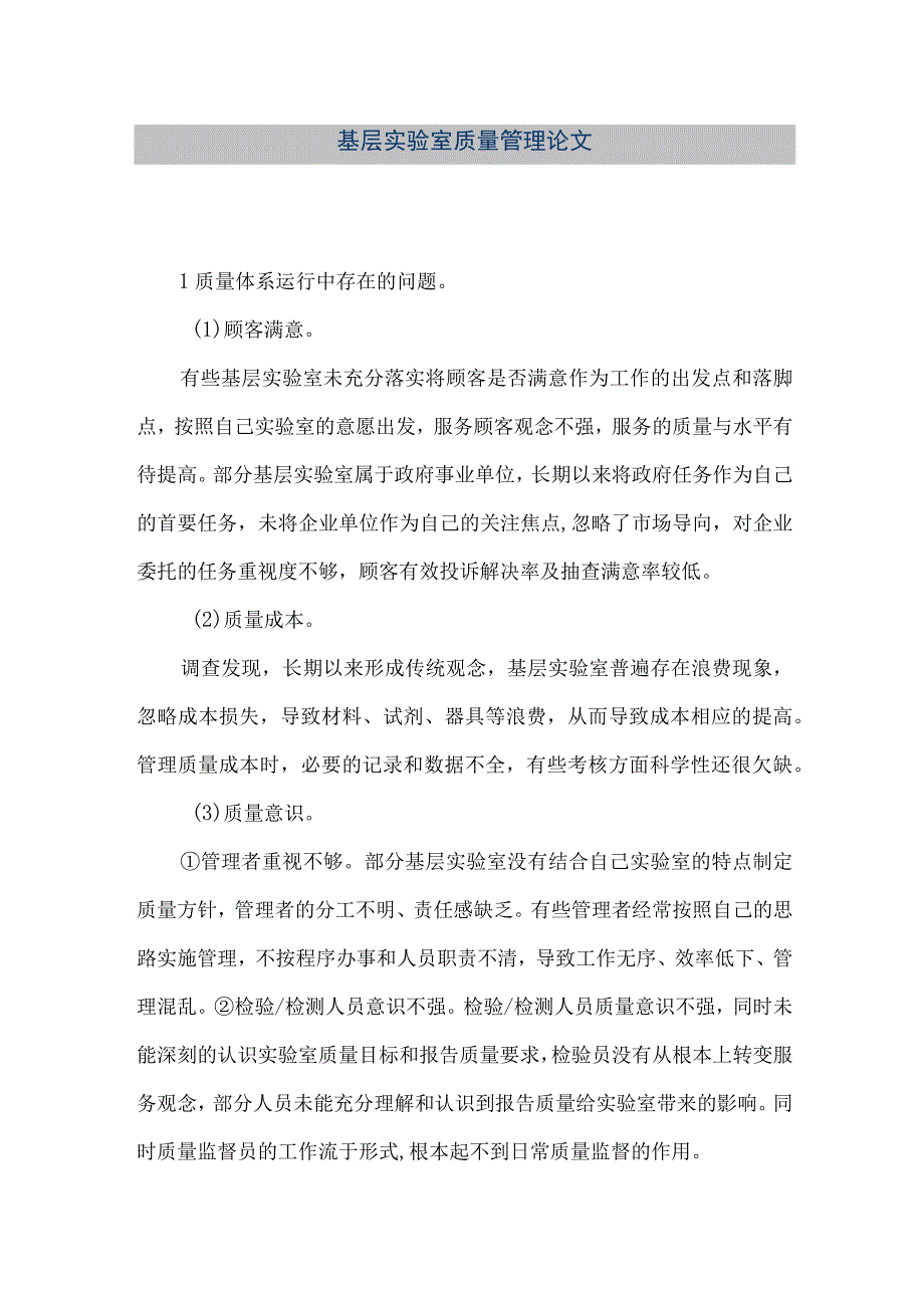 精品文档基层实验室质量管理论文整理版.docx_第1页