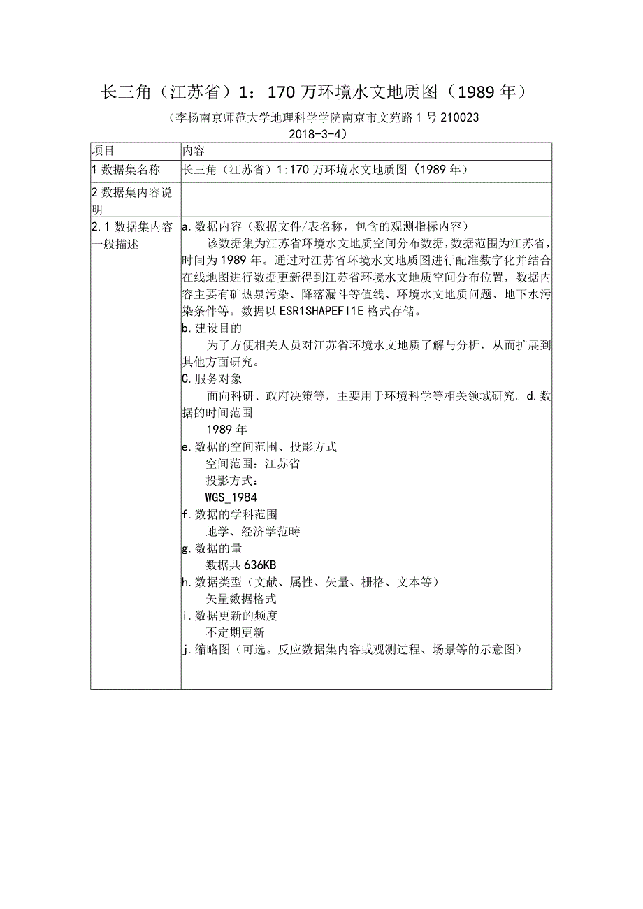 长三角江苏省1170万环境水文地质图1989年.docx_第1页