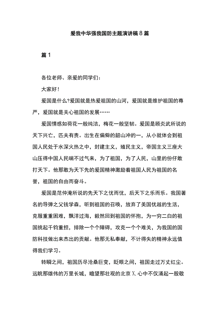 爱我中华强我国防主题演讲稿8篇.docx_第1页