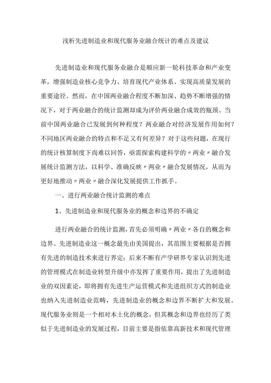 浅析先进制造业和现代服务业融合统计的难点及建议.docx_第1页