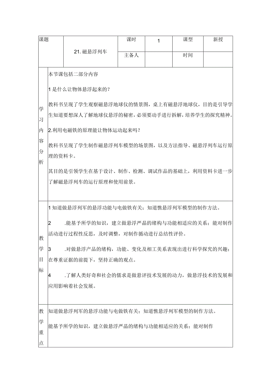 科学青岛版六年级下册2023年新编21 磁悬浮列车 教案.docx_第1页