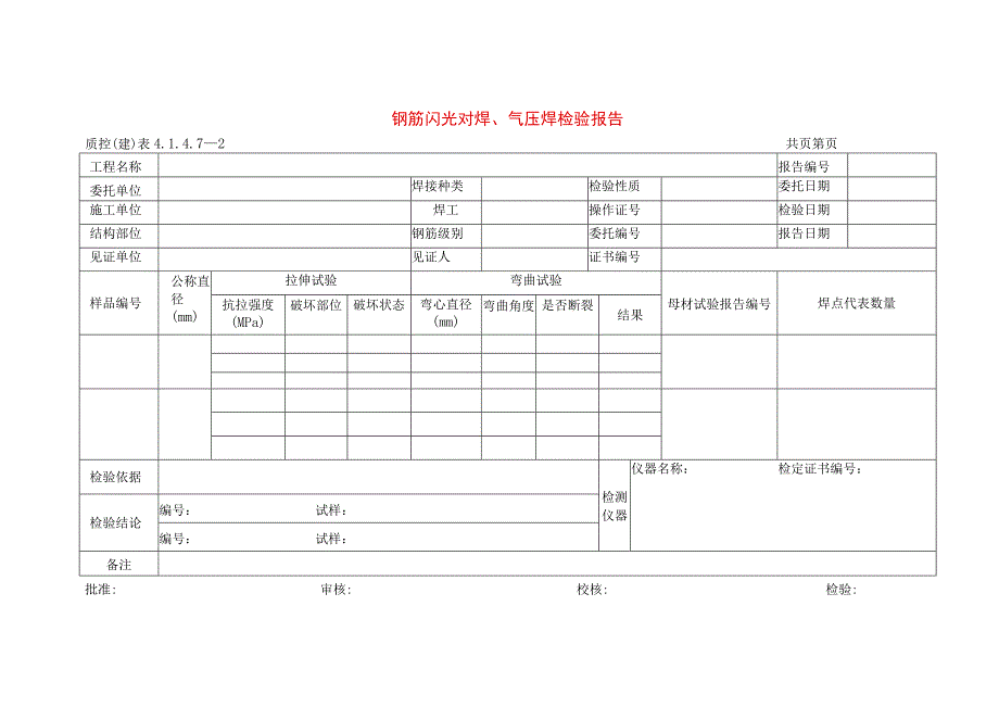 建筑工程钢筋闪光对焊气压焊检验报告示范文本.docx_第1页