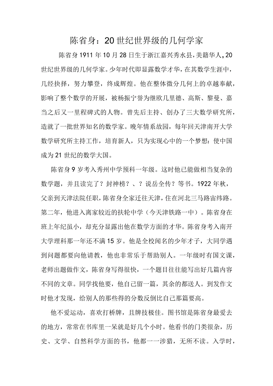 陈省身：20世纪世界级的几何学家.docx_第1页