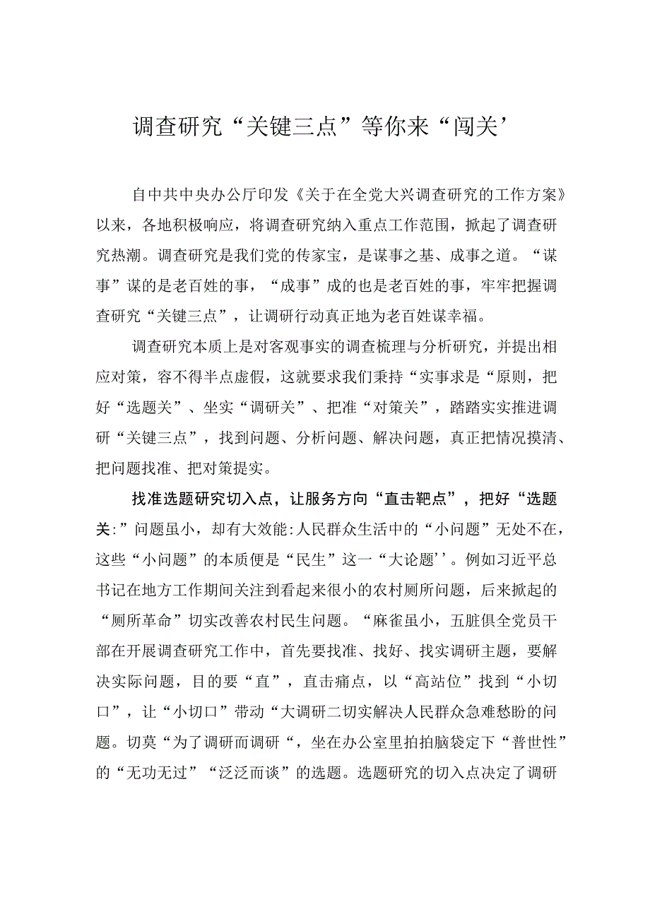 调查研究关键三点等你来闯关.docx_第1页