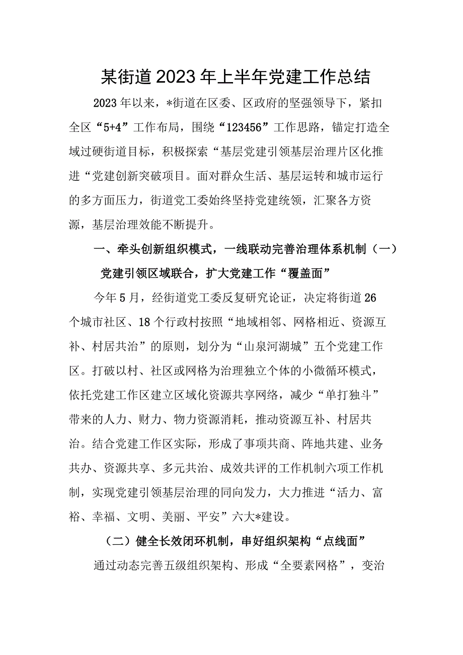 某街道2023年上半年党建工作总结.docx_第1页