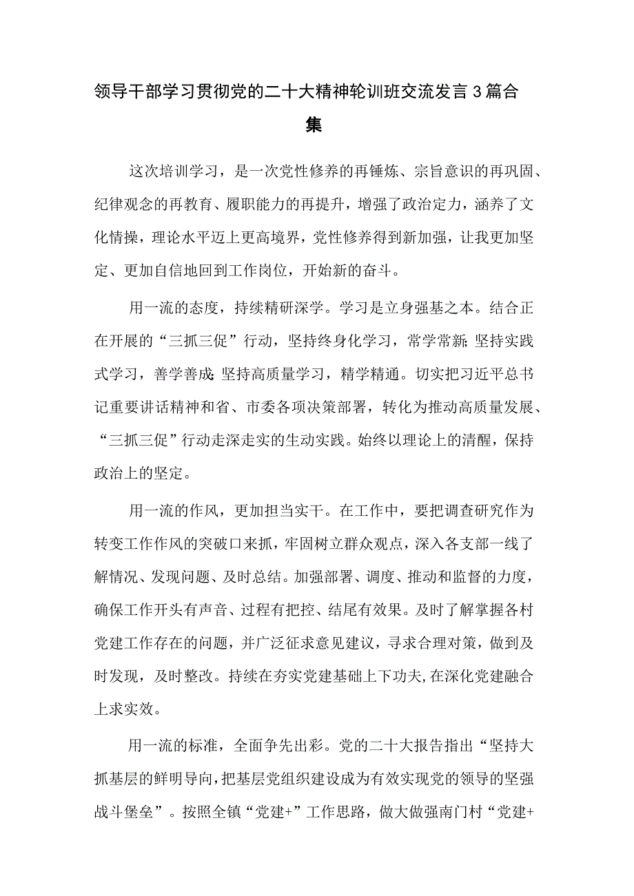 领导干部学习贯彻党的二十大精神轮训班交流发言3篇合集.docx_第1页