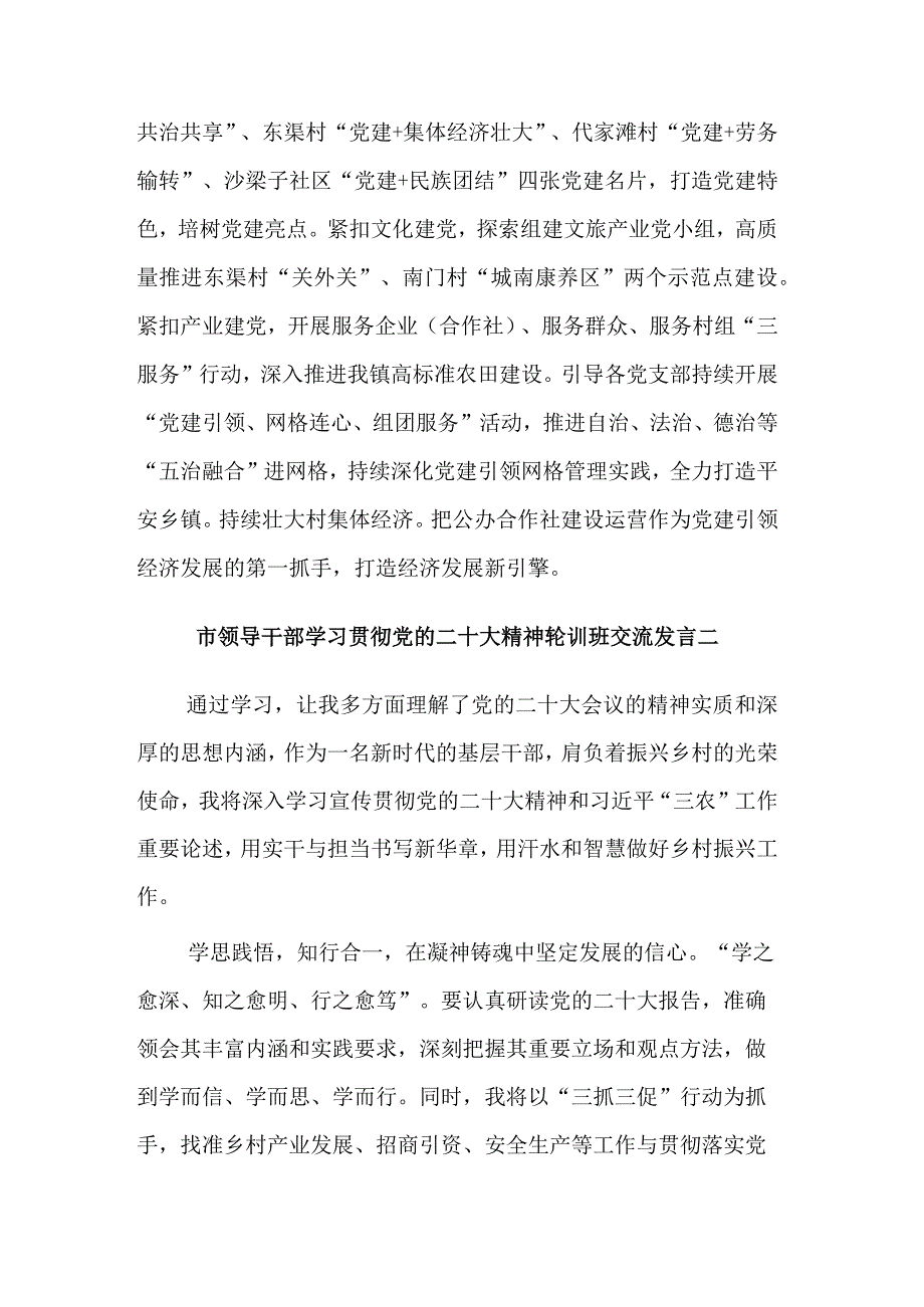 领导干部学习贯彻党的二十大精神轮训班交流发言3篇合集.docx_第2页