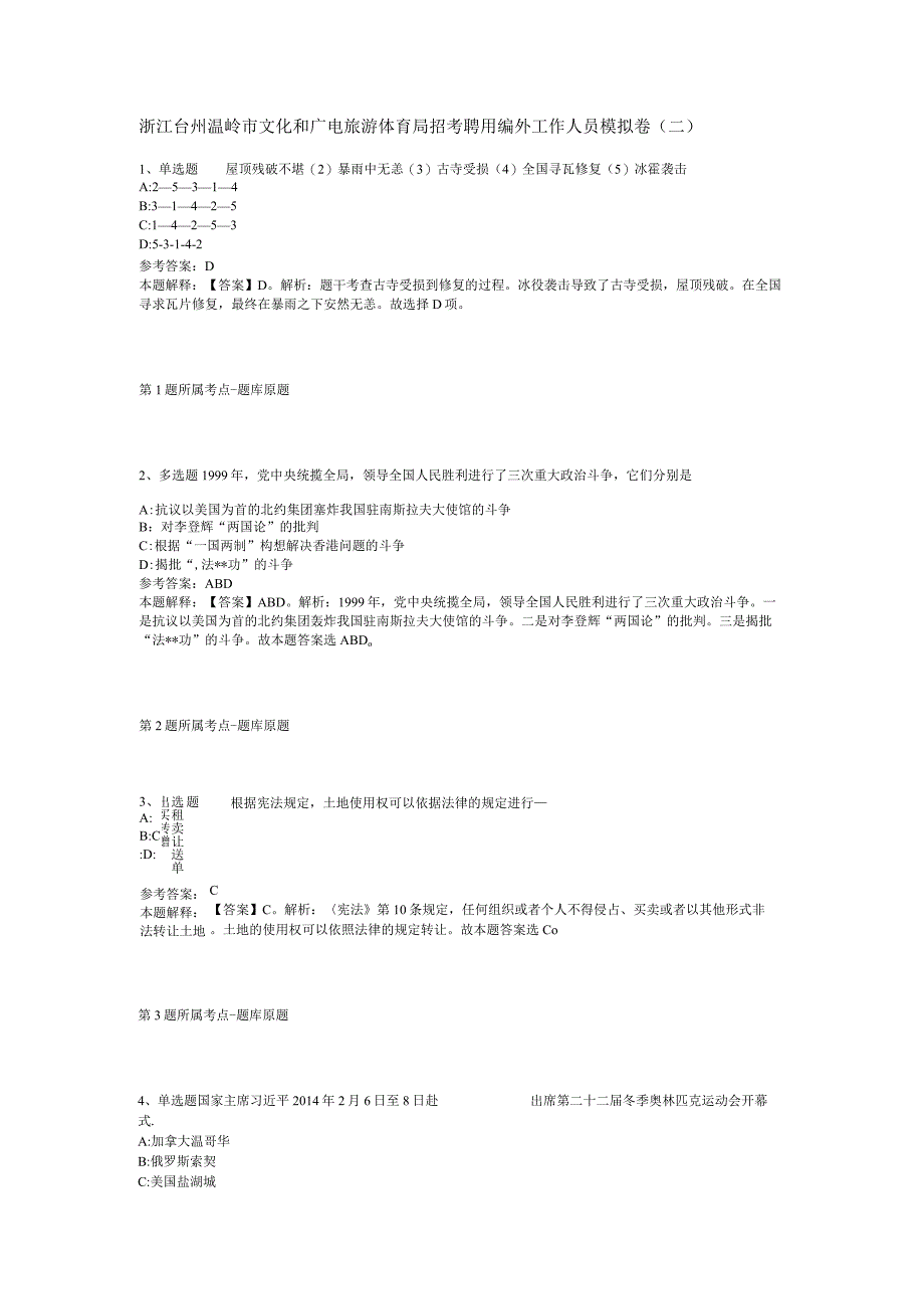 浙江台州温岭市文化和广电旅游体育局招考聘用编外工作人员模拟卷二.docx_第1页