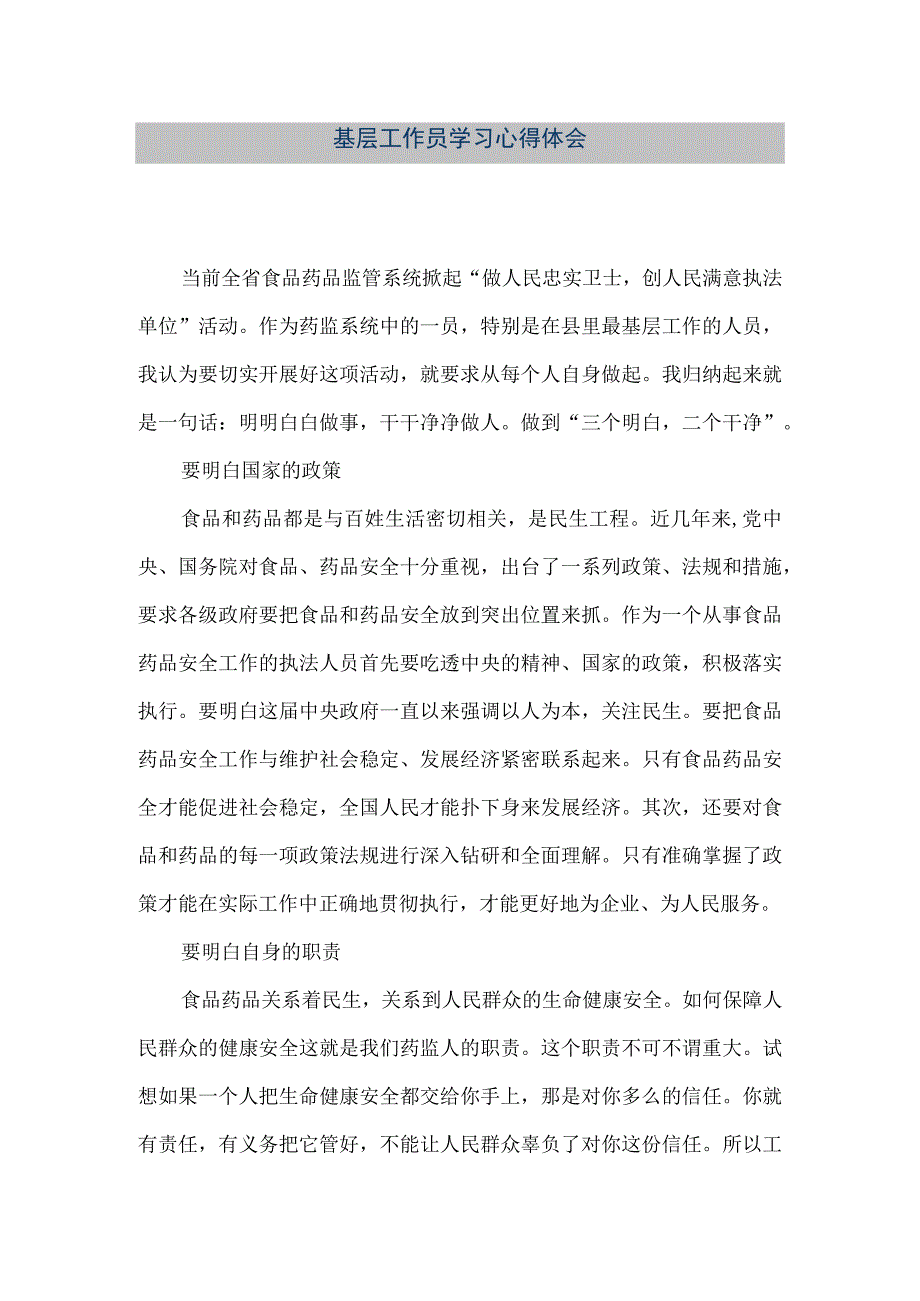 精品文档基层工作员学习心得体会整理版.docx_第1页