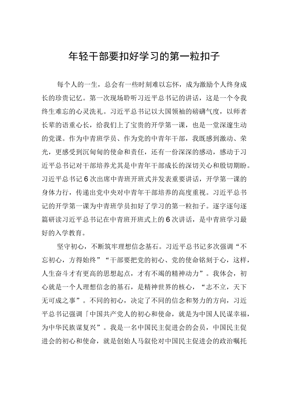 年轻干部要扣好学习的第一粒扣子.docx_第1页