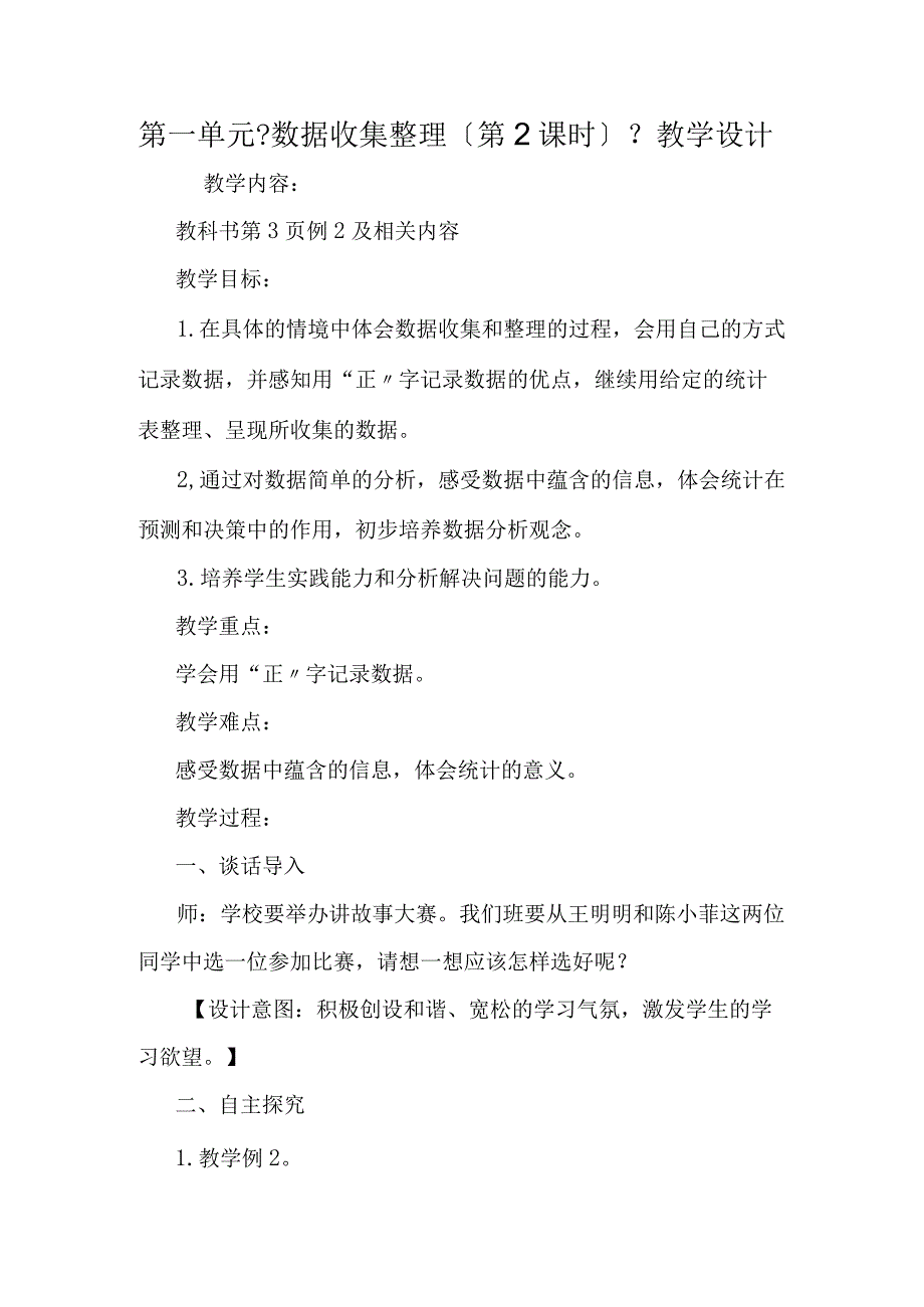 第一单元《数据收集整理第2课时》教学设计_002.docx_第1页