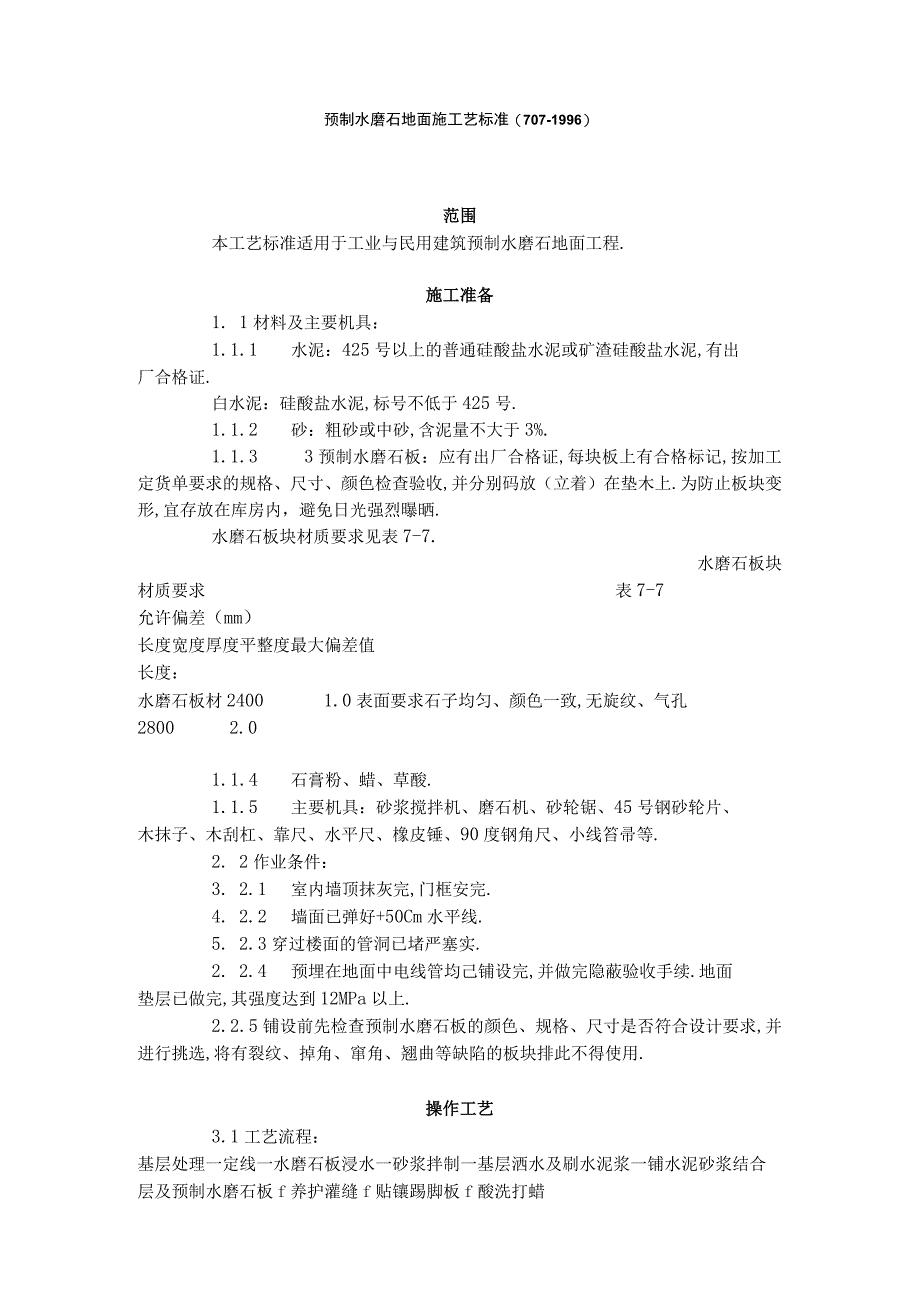 预制水磨石地面施工艺标准7071996工程文档范本.docx_第1页