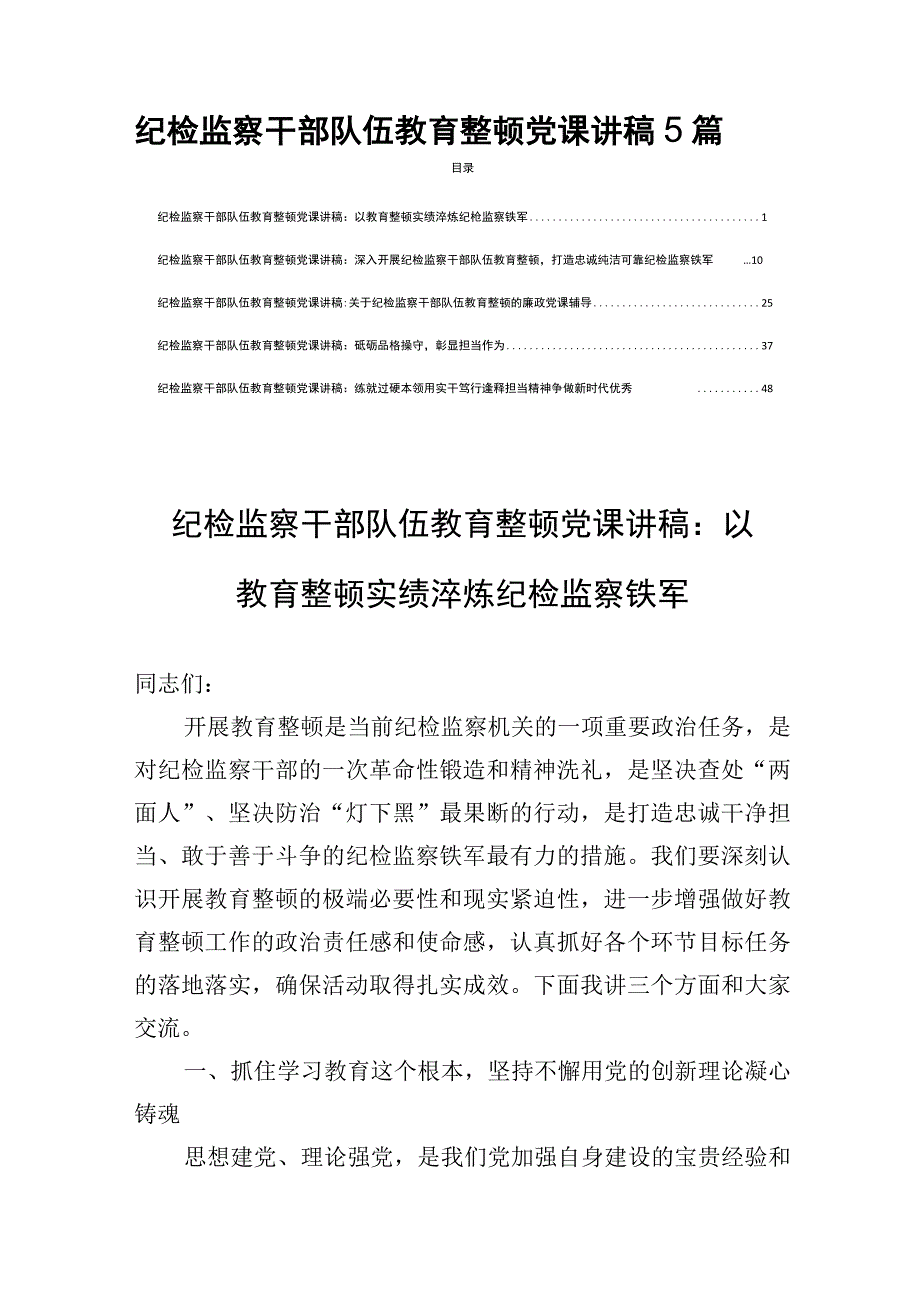 纪检监察干部队伍教育整顿党课讲稿5篇.docx_第1页