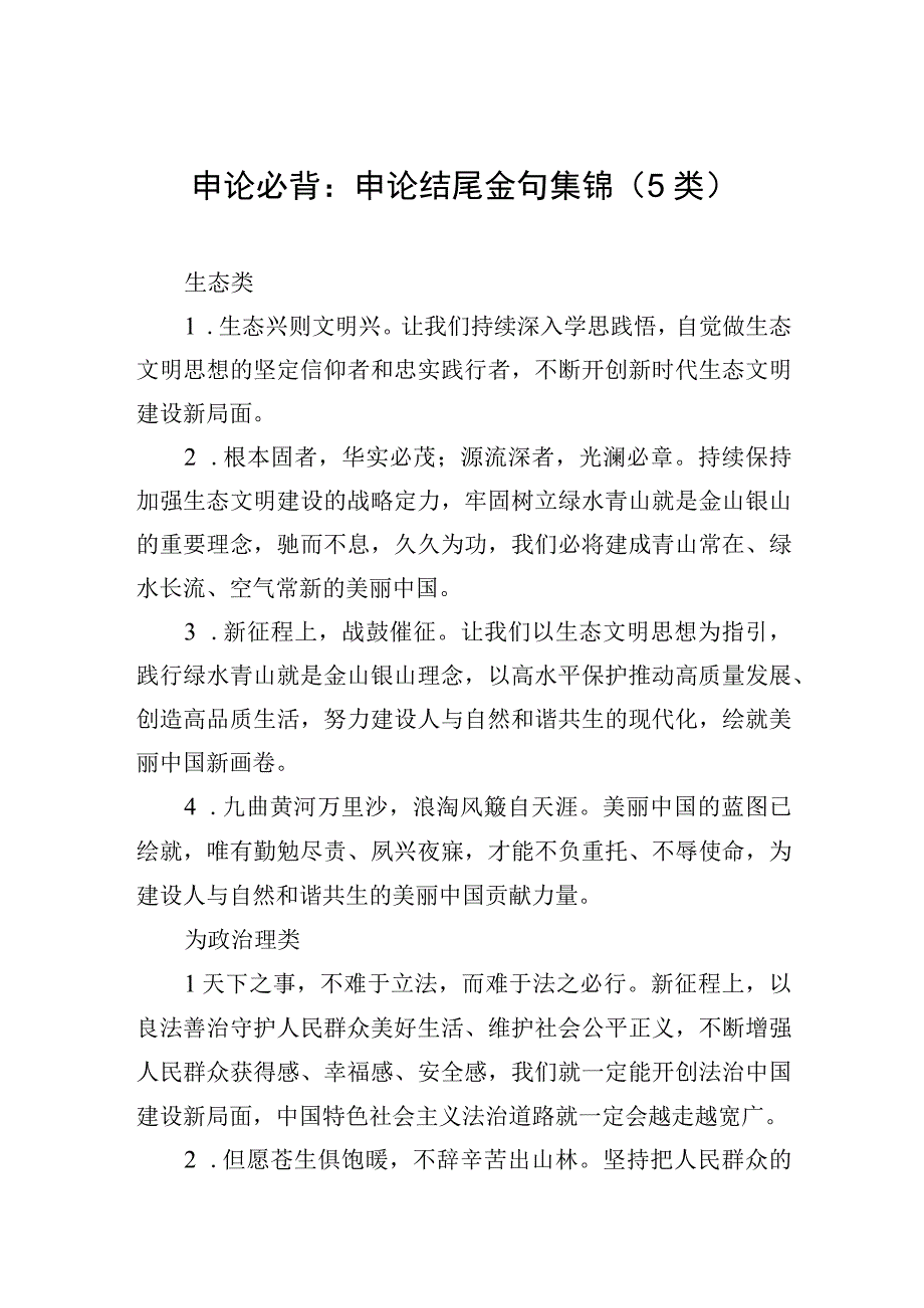 申论必背：申论结尾金句集锦5类.docx_第1页