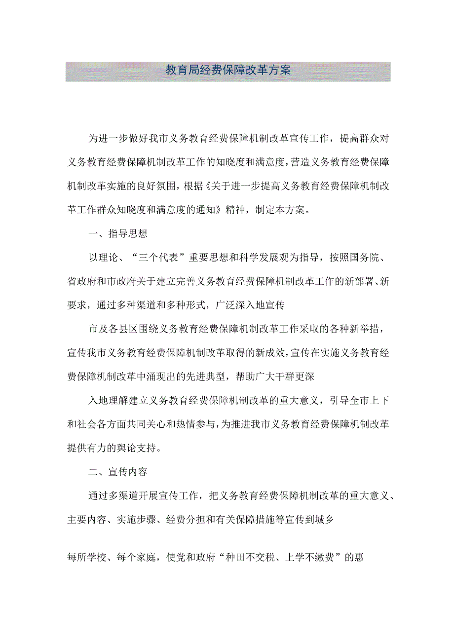 精品文档教育局经费保障改革方案整理版.docx_第1页