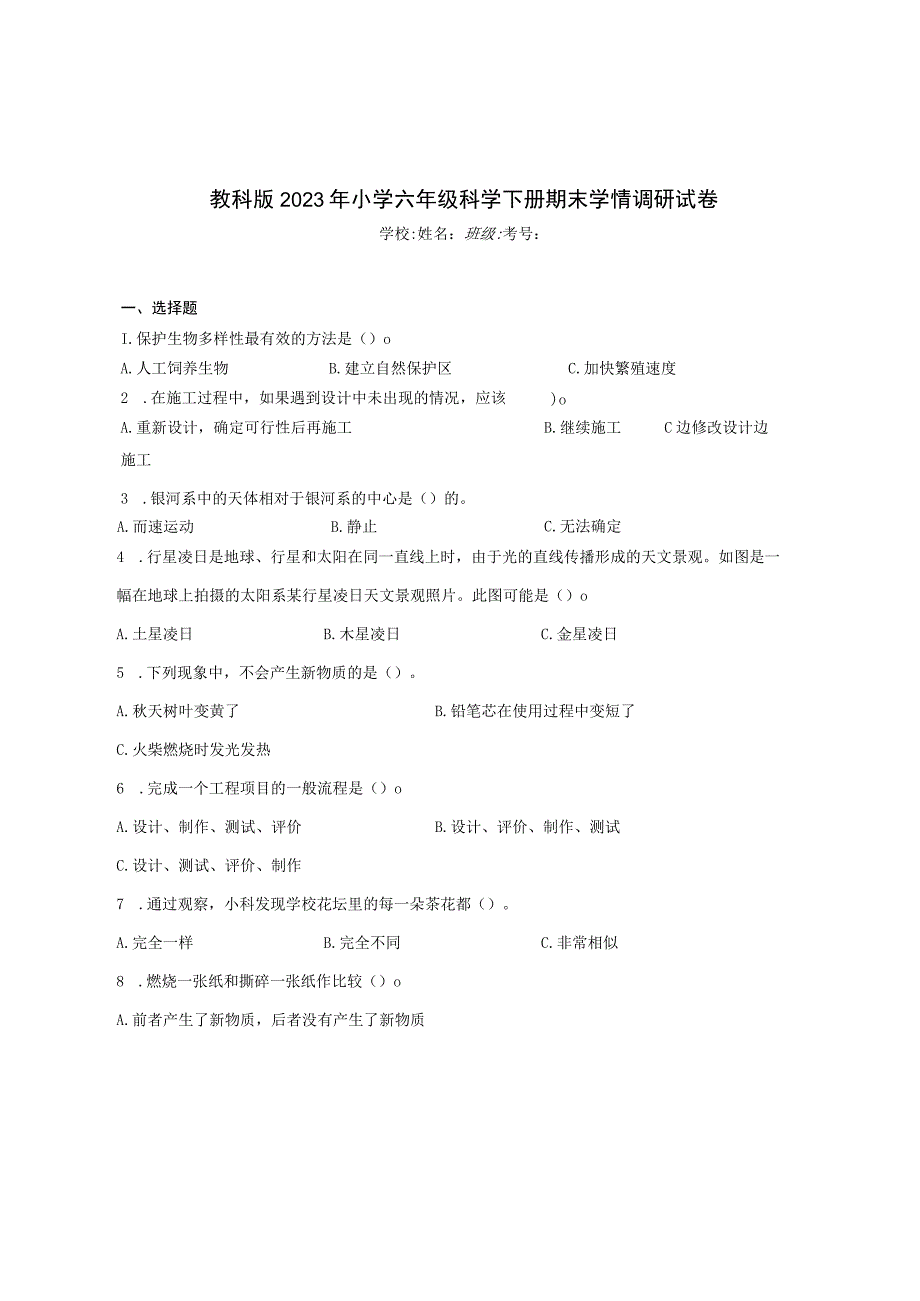 教科版2023年小学六年级科学下册期末学情调研试卷含答案.docx_第1页