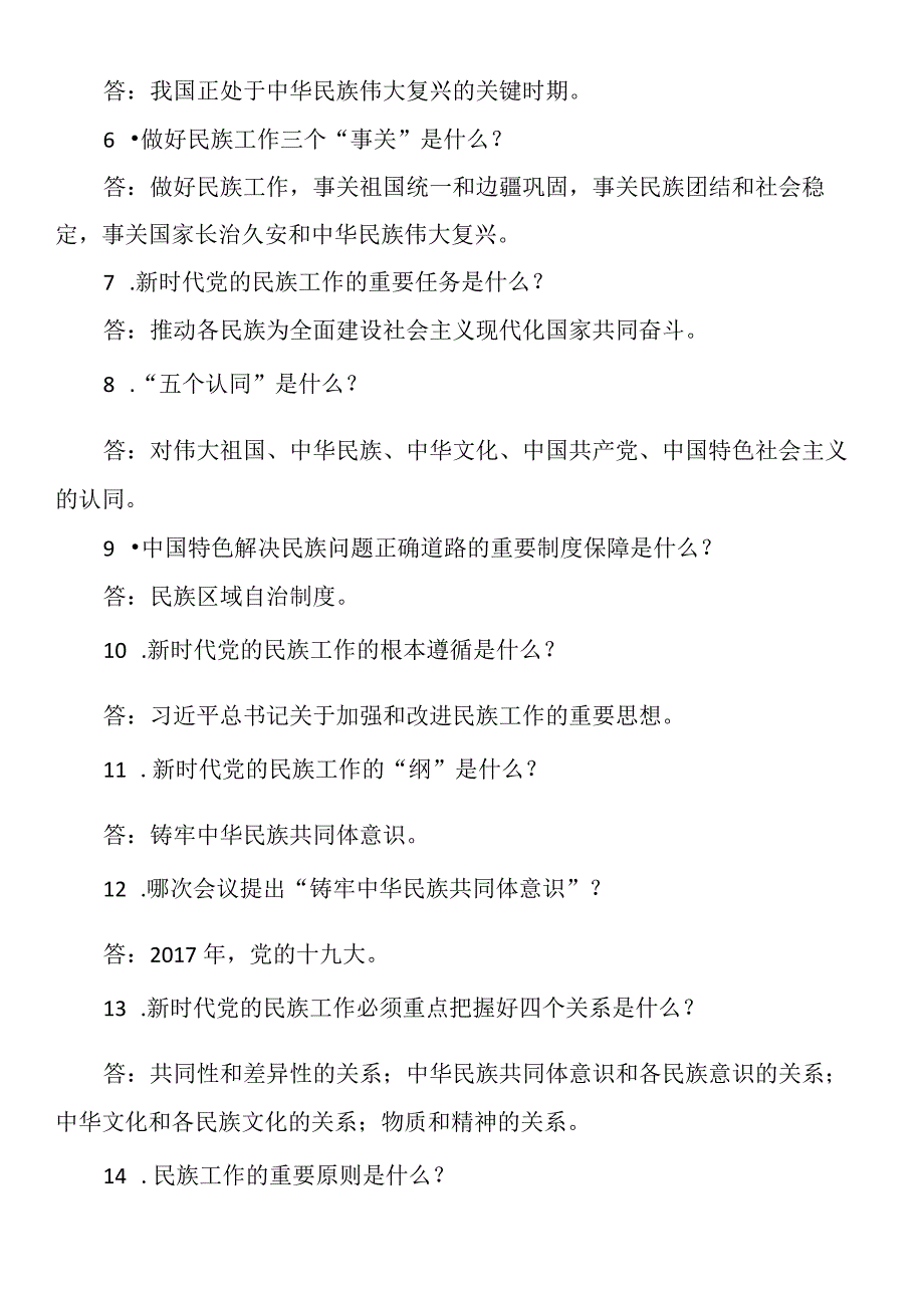 民族工作应知应会.docx_第2页