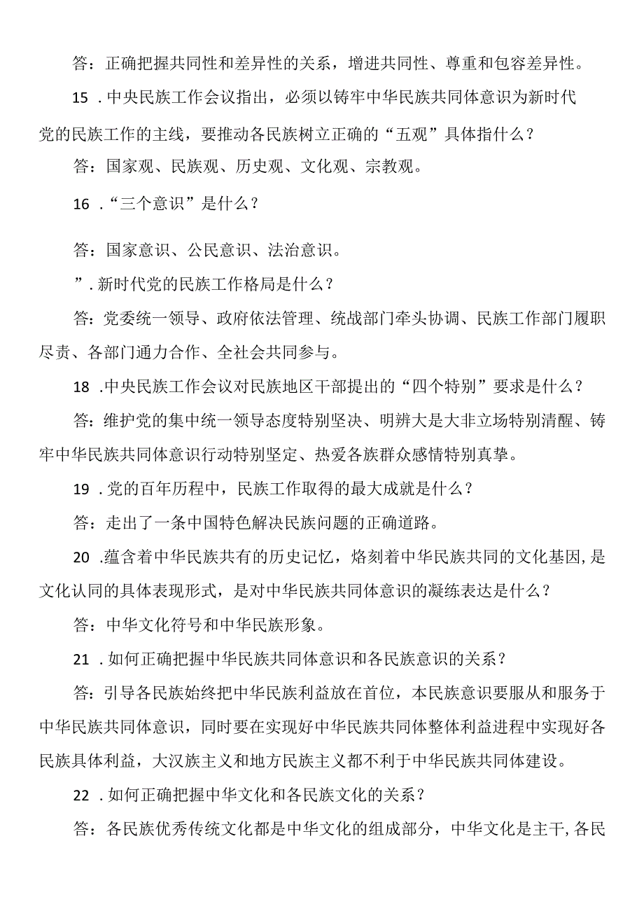 民族工作应知应会.docx_第3页